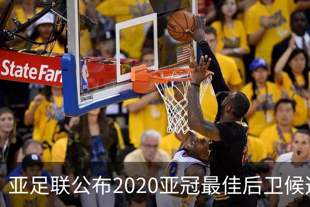 亚足联公布2020亚冠最佳后卫候选 国安4将全部入围