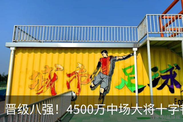 晋级八强！4500万中场大将十字韧带重伤长期缺阵 英超劲旅同遭重击