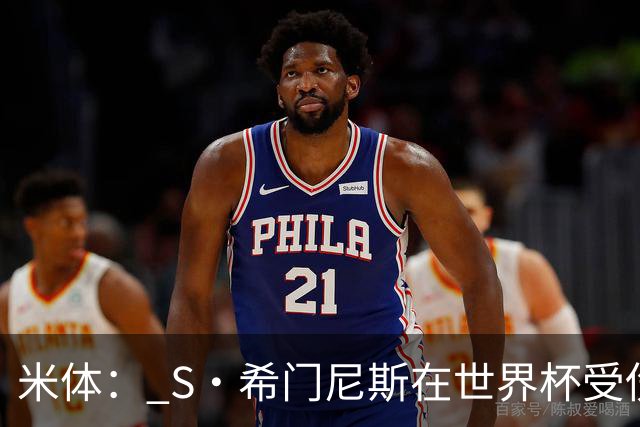 米体： S·希门尼斯在世界杯受伤，米兰可能被迫留他担任第三前锋